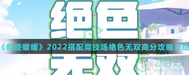 《奇迹暖暖》2022搭配竞技场绝色无双高分攻略介绍