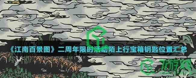 《江南百景图》二周年限时活动陌上行宝箱钥匙位置汇总介绍