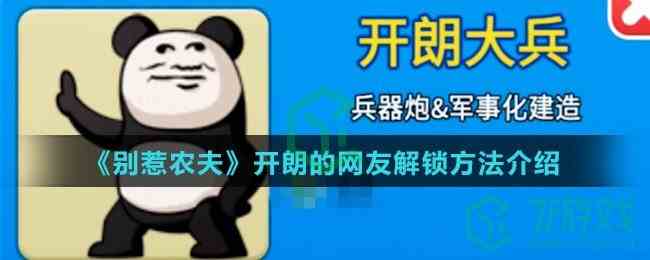 《别惹农夫》开朗的网友解锁方法介绍