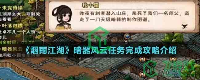 《烟雨江湖》暗器风云任务完成攻略介绍