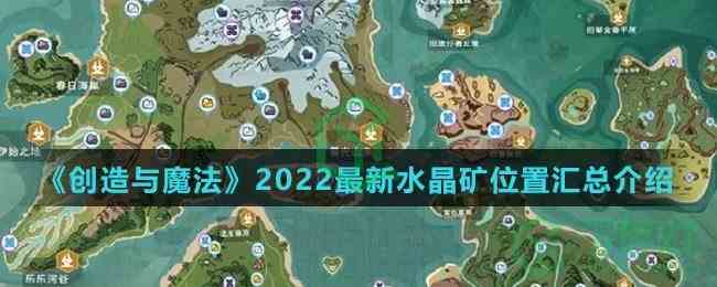 《创造与魔法》2022最新水晶矿位置汇总介绍