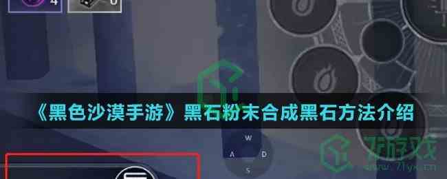 《黑色沙漠手游》黑石粉末合成黑石方法介绍