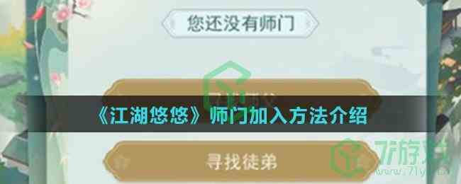 《江湖悠悠》师门加入方法介绍