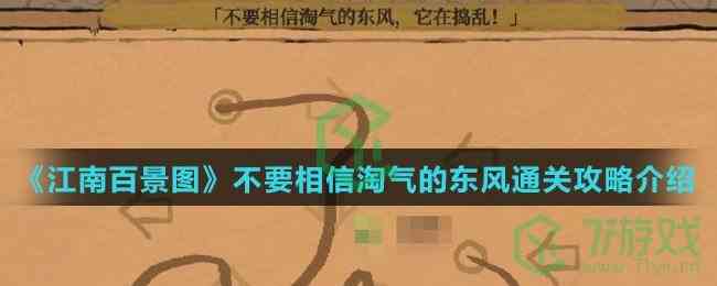 《江南百景图》不要相信淘气的东风通关攻略介绍