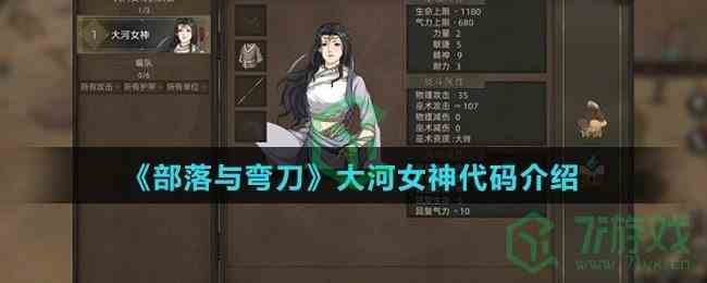 《部落与弯刀》大河女神代码介绍