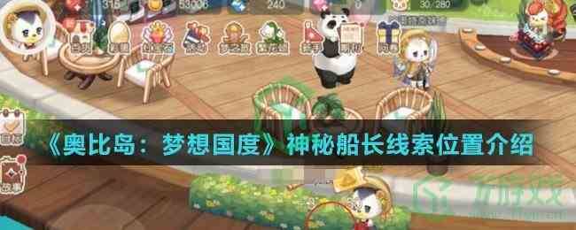 《奥比岛：梦想国度》神秘船长线索位置介绍