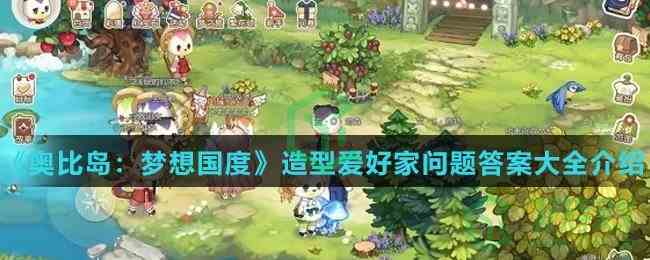 《奥比岛：梦想国度》造型爱好家问题答案大全介绍