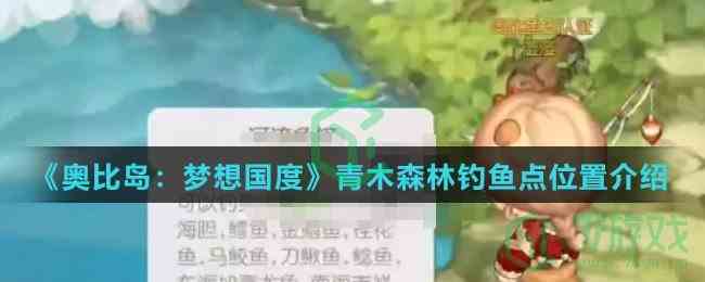 《奥比岛：梦想国度》青木森林钓鱼点位置介绍