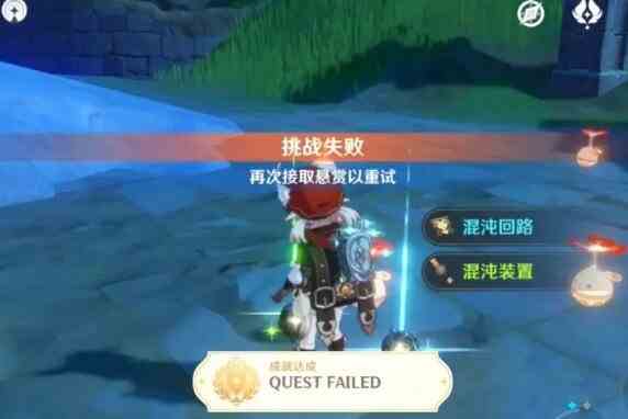 《原神》QuestFailed成就完成方法