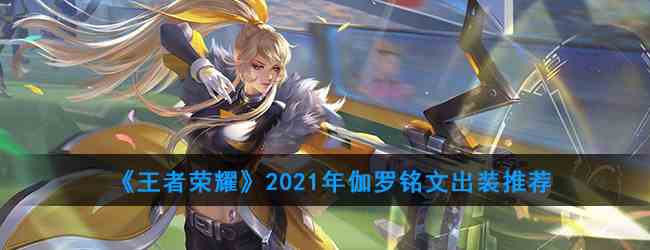 《王者荣耀》2021年伽罗铭文出装推荐