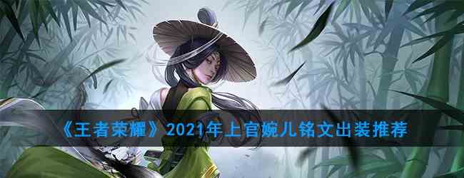 《王者荣耀》2021年上官婉儿铭文出装推荐