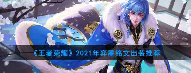 《王者荣耀》2021年弈星铭文出装推荐