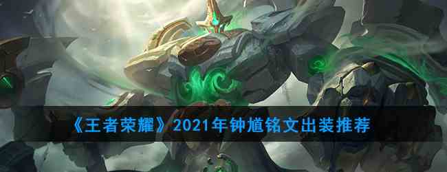 《王者荣耀》2021年钟馗铭文出装推荐