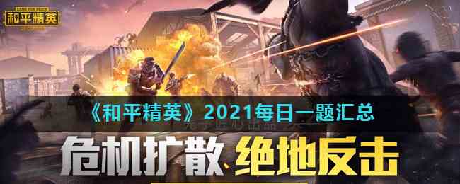 《和平精英》2021每日一题汇总