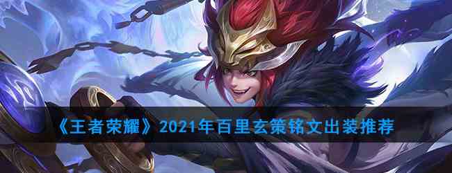 《王者荣耀》2021年百里玄策铭文出装推荐