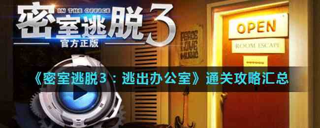 《密室逃脱3：逃出办公室》全关卡通关攻略汇总