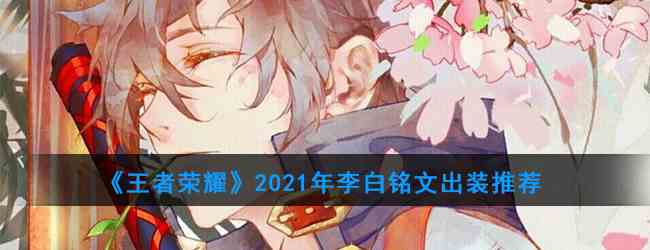 《王者荣耀》2021年李白铭文出装推荐