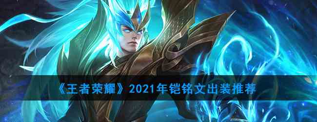 《王者荣耀》2021年铠铭文出装推荐