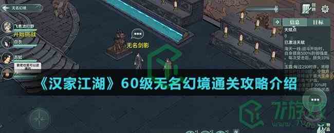 《汉家江湖》60级无名幻境通关攻略介绍