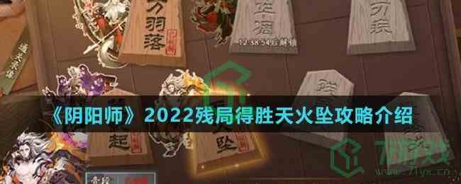 《阴阳师》2022残局得胜天火坠攻略介绍