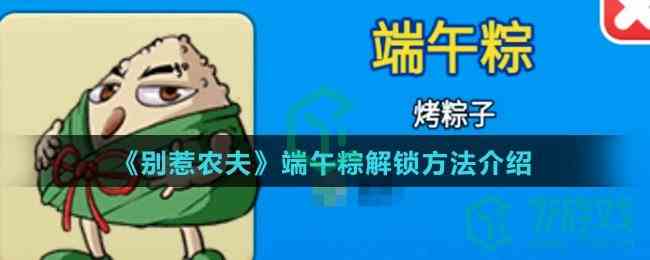 《别惹农夫》端午粽解锁方法介绍