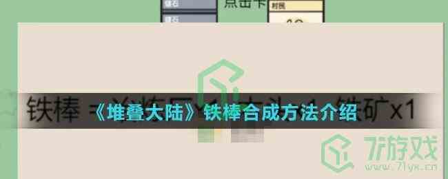 《堆叠大陆》铁棒合成方法介绍