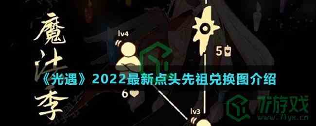 《光遇》2022最新点头先祖兑换图介绍