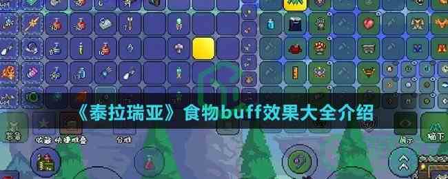 《泰拉瑞亚》食物buff效果大全介绍