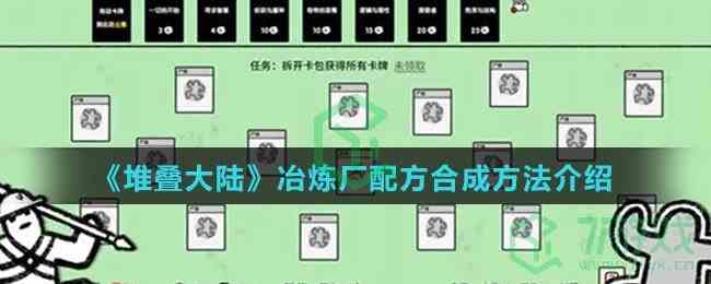 《堆叠大陆》冶炼厂配方合成方法介绍