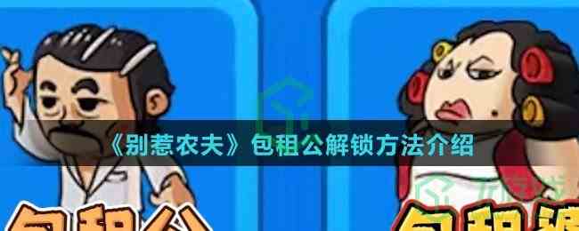 《别惹农夫》包租公解锁方法介绍