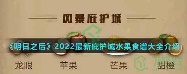 《明日之后》2022最新庇护城水果食谱大全介绍