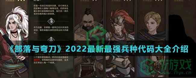 《部落与弯刀》2022最新最强兵种代码大全介绍