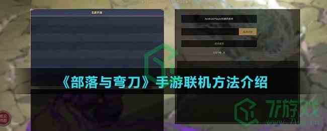 《部落与弯刀》手游联机方法介绍