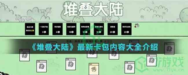 《堆叠大陆》最新卡包内容大全介绍