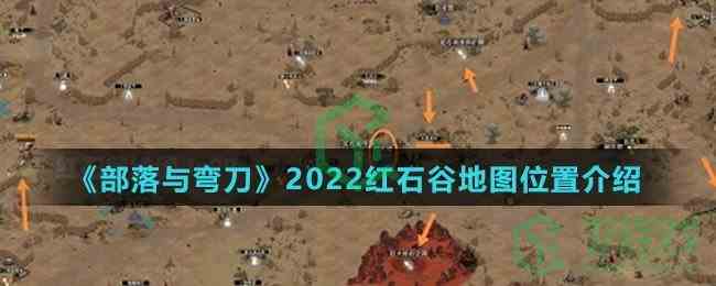 《部落与弯刀》2022红石谷地图位置介绍