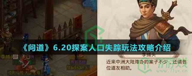 《问道》6.20探案人口失踪玩法攻略介绍