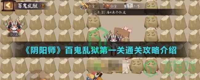 《阴阳师》百鬼乱狱第一关通关攻略介绍