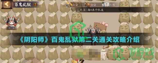 《阴阳师》百鬼乱狱第二关通关攻略介绍