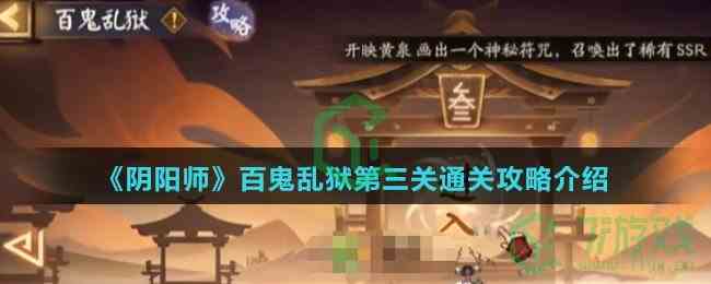 《阴阳师》百鬼乱狱第三关通关攻略介绍