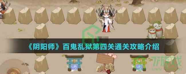 《阴阳师》百鬼乱狱第四关通关攻略介绍