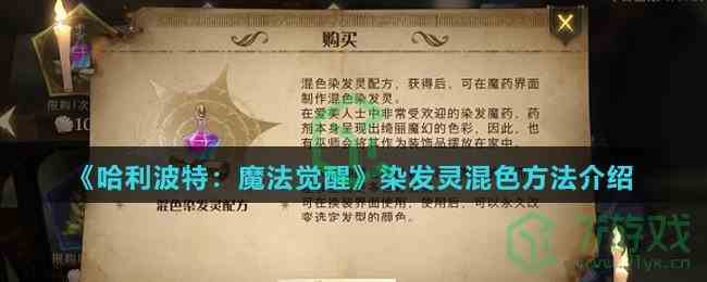 《哈利波特：魔法觉醒》染发灵混色方法介绍