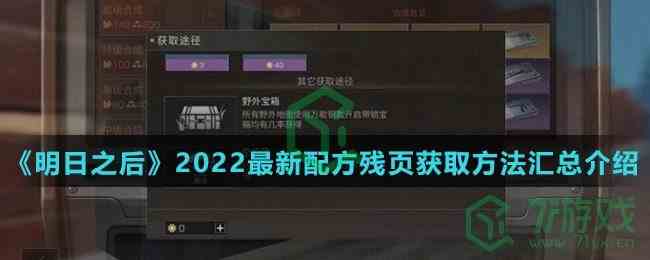 《明日之后》2022最新配方残页获取方法汇总介绍