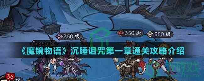 《魔镜物语》沉睡诅咒第一章通关攻略介绍