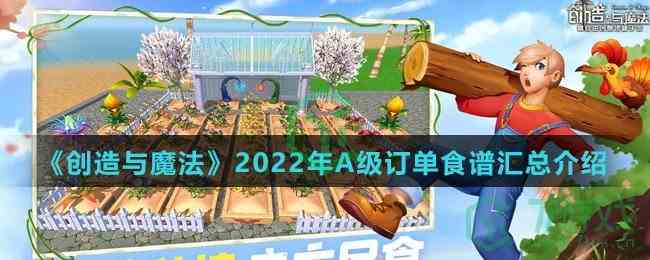 《创造与魔法》2022年A级订单食谱汇总介绍