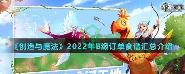 《创造与魔法》2022年B级订单食谱汇总介绍