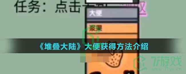 《堆叠大陆》大便变成土壤方法介绍