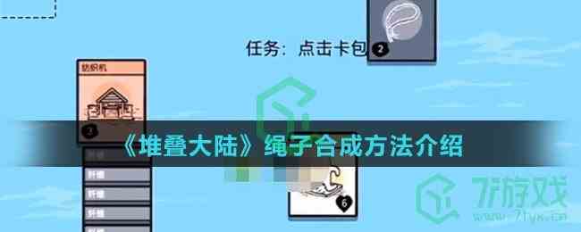 《堆叠大陆》绳子合成方法介绍