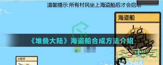 《堆叠大陆》海盗船合成方法介绍