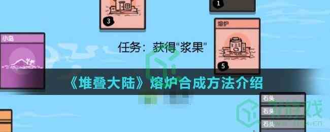 《堆叠大陆》熔炉合成方法介绍