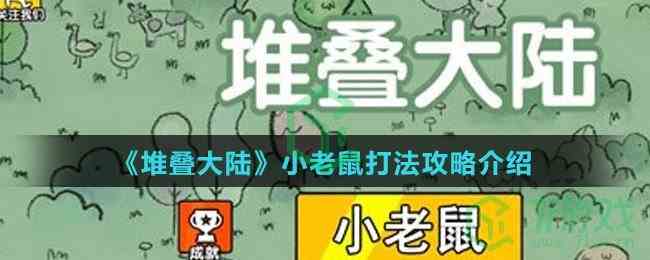 《堆叠大陆》小老鼠打法攻略介绍